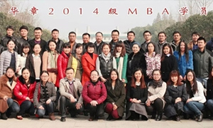 华章2014届MBA学员合影